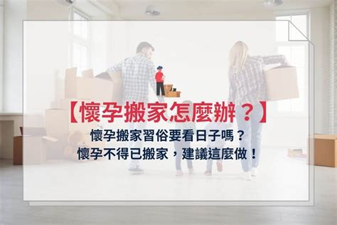 懷孕不得已搬家|懷孕可以搬家嗎？不能亂動家具？保護自己留意3禁忌。